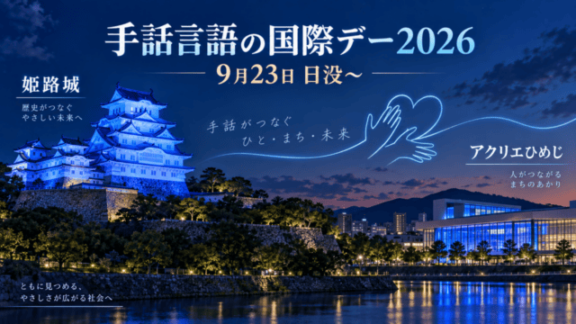 姫路城とアクリエひめじが青色にライトアップされる手話言語の国際デー2026、9月23日日没から