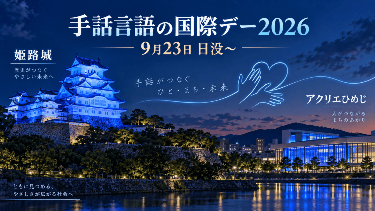 姫路城とアクリエひめじが青色にライトアップされる手話言語の国際デー2026、9月23日日没から