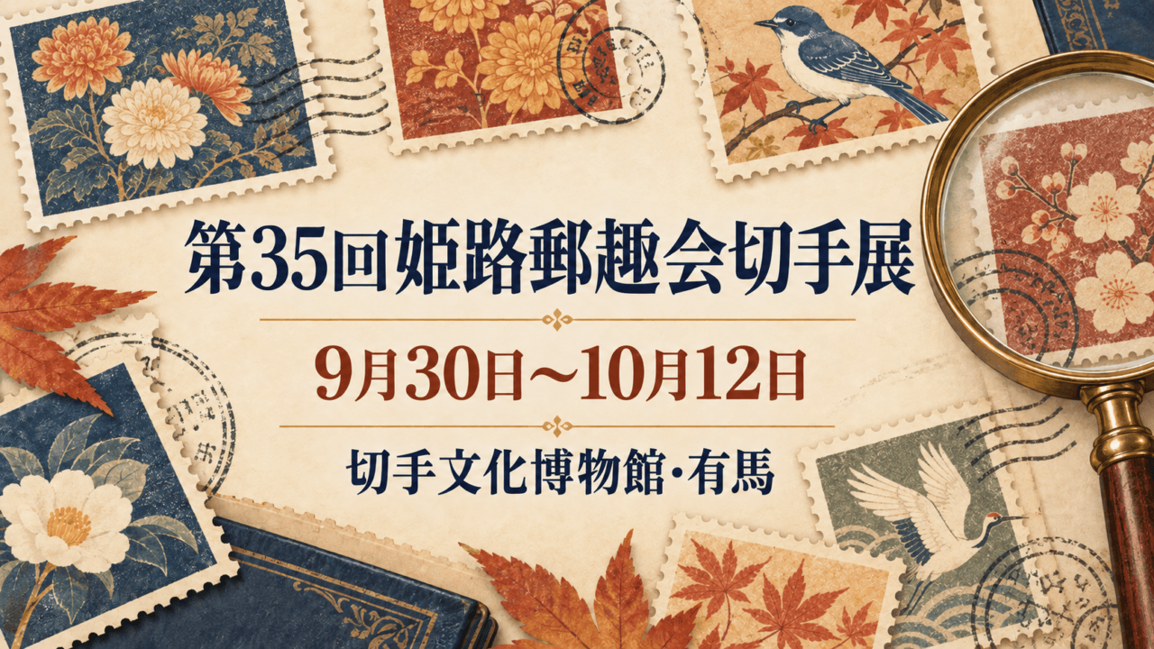 切手模様の生成イラストに第35回姫路郵趣会切手展、9月30日～10月12日、切手文化博物館・有馬の文字を重ねたアイキャッチ