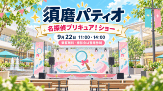 須磨パティオで9月22日11時・14時に開催される名探偵プリキュア！ショーの案内用イラスト。観覧無料、撮影会は整理券制。