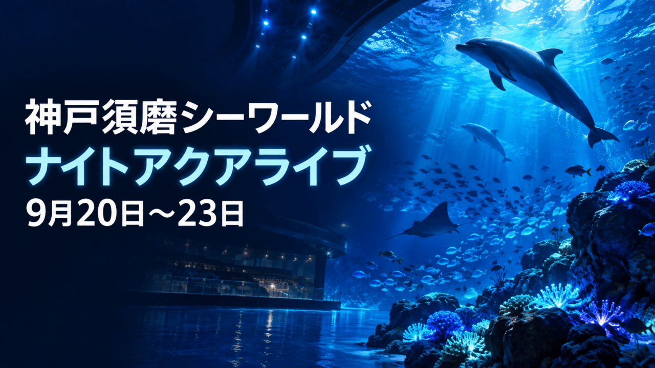 神戸須磨シーワールドのナイトアクアライブ(2026年9月20日〜23日、生成イメージ)