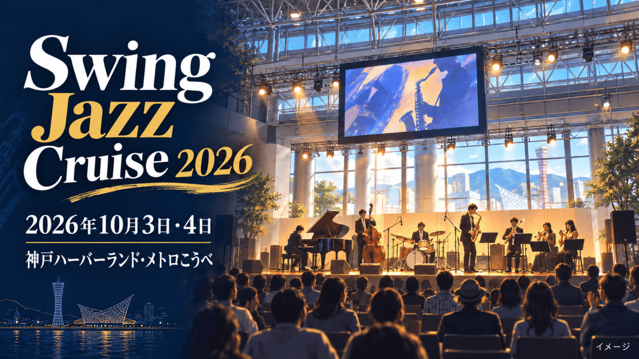 Swing Jazz Cruise 2026のイメージ。神戸ハーバーランドとメトロこうべのジャズ会場を描いたイラスト。