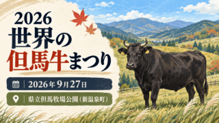 2026 世界の但馬牛まつり、2026年9月27日、県立但馬牧場公園（新温泉町）を表示した但馬牛と牧草地の説明用イラスト。実際の会場写真ではありません。