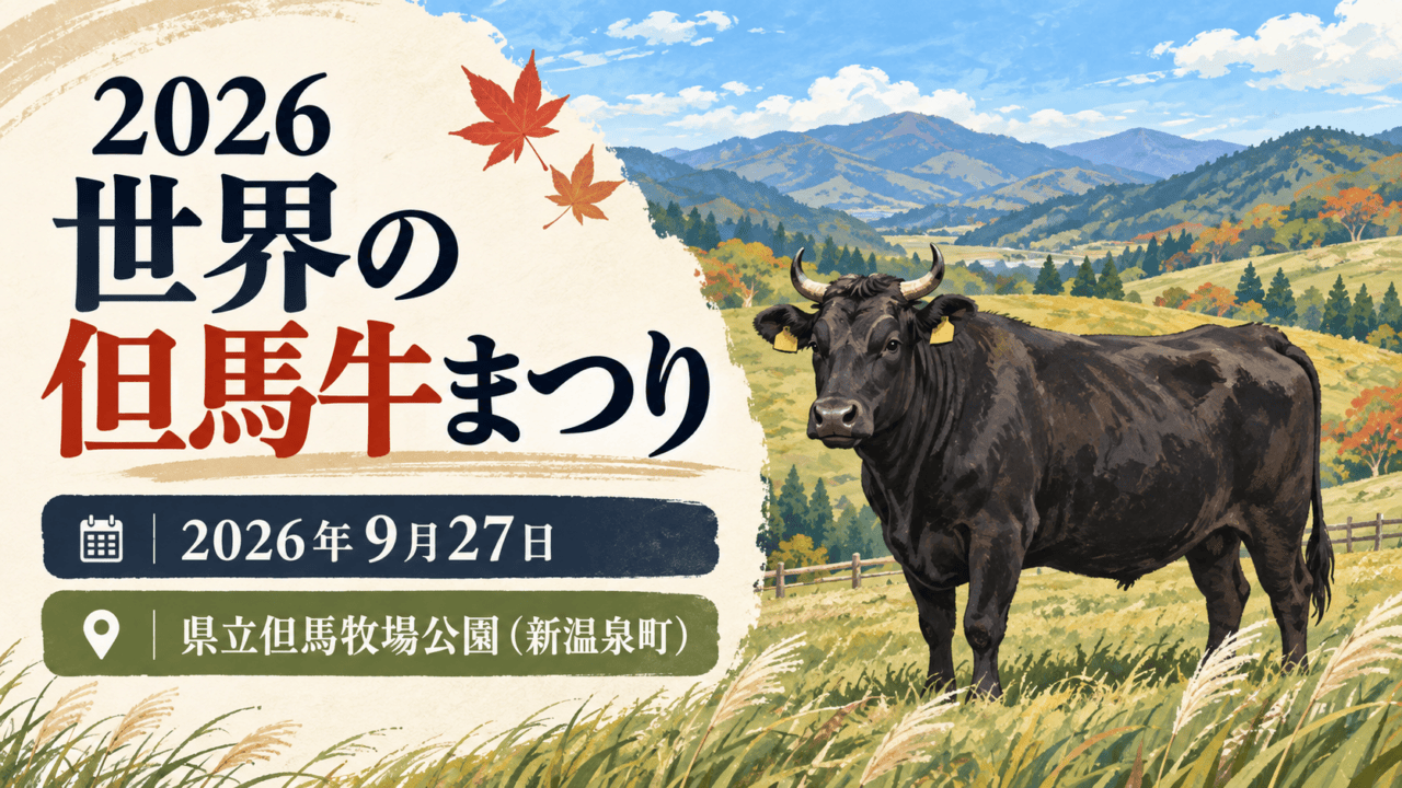 2026 世界の但馬牛まつり、2026年9月27日、県立但馬牧場公園(新温泉町)を表示した但馬牛と牧草地の説明用イラスト。実際の会場写真ではありません。