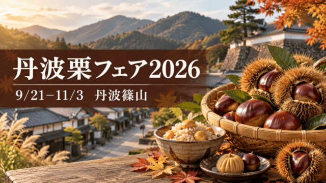 丹波栗フェア2026、9月21日から11月3日、丹波篠山（生成イメージ）