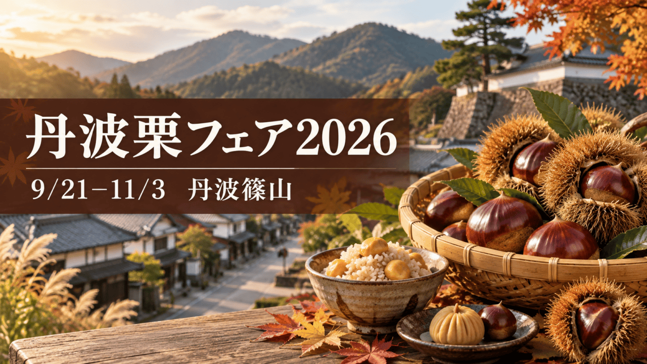 丹波栗フェア2026、9月21日から11月3日、丹波篠山（生成イメージ）