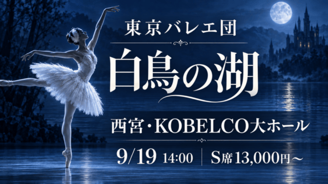 東京バレエ団 白鳥の湖、西宮・KOBELCO大ホール、9月19日14時、S席13,000円から