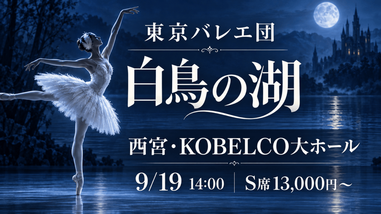 東京バレエ団 白鳥の湖、西宮・KOBELCO大ホール、9月19日14時、S席13,000円から