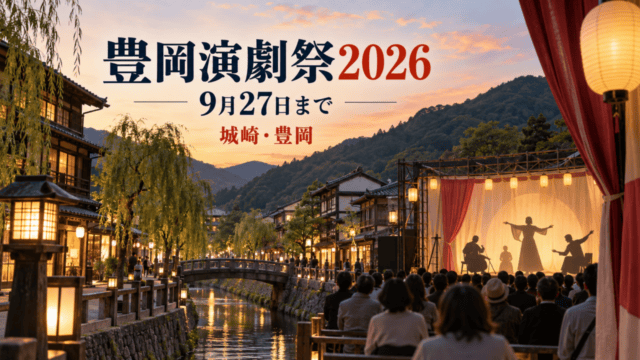 豊岡演劇祭2026、9月27日まで、城崎・豊岡（生成イメージ）