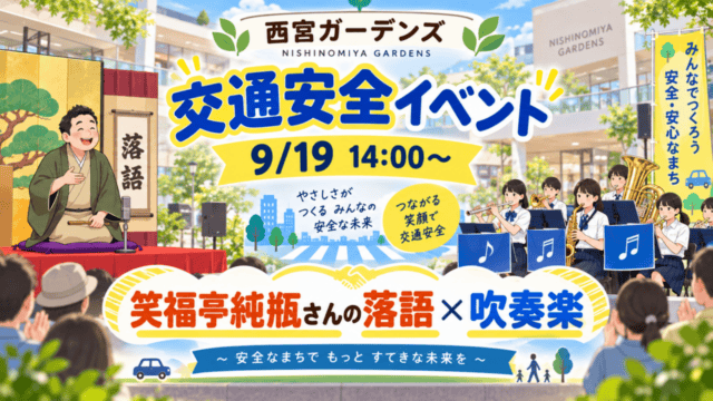 西宮ガーデンズの交通安全イベント、9月19日14時から、笑福亭純瓶さんの落語と吹奏楽