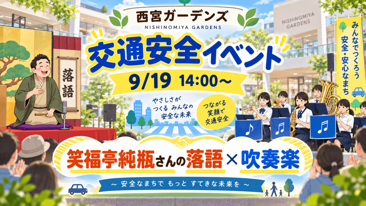 西宮ガーデンズの交通安全イベント、9月19日14時から、笑福亭純瓶さんの落語と吹奏楽