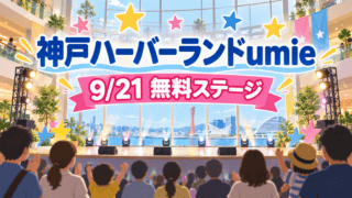 神戸ハーバーランドumieの9月21日無料ステージを案内するイラスト