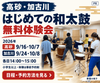 PR はじめての和太鼓 無料体験会 高砂・加古川 9月16日・24日、10月7日・8日