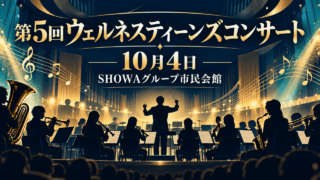 第5回ウェルネスティーンズコンサート、10月4日、SHOWAグループ市民会館を示す独自イラスト。実際の出演者や舞台の写真ではない。