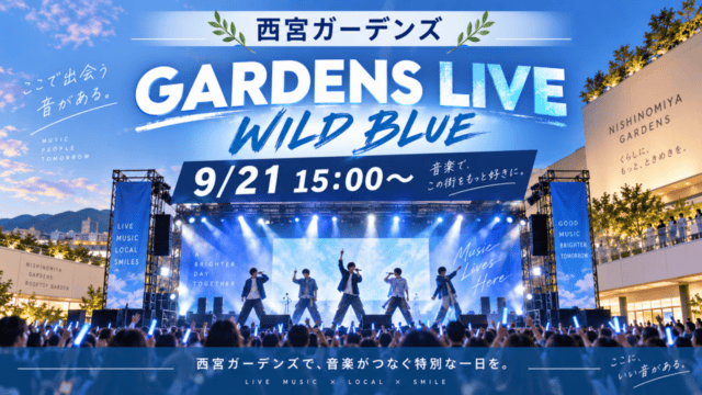 西宮ガーデンズで開催されるGARDENS LIVE WILD BLUE、9月21日15時から