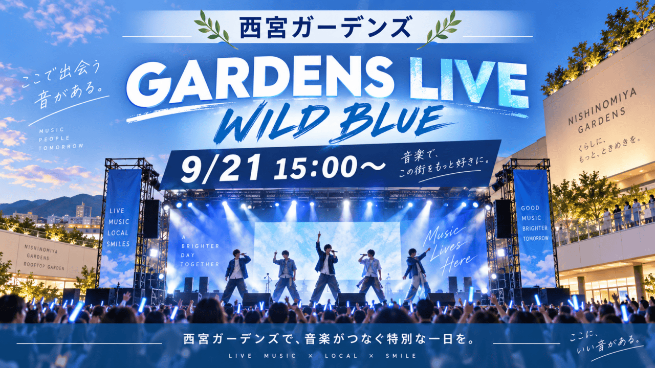 西宮ガーデンズで開催されるGARDENS LIVE WILD BLUE、9月21日15時から