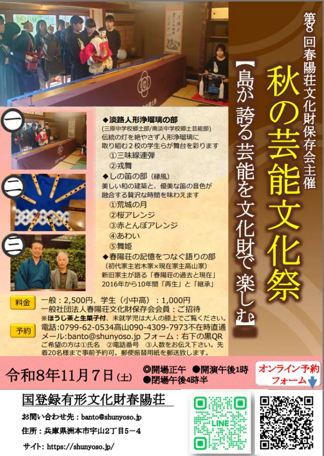 春陽荘 秋の芸能文化祭2026の公式チラシ。演目、料金、11月7日の開催時間と予約先