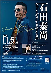 11月5日開催の石田泰尚ヴァイオリン・リサイタル公式案内