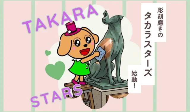 主催者による彫刻磨きタカラスターズの公式案内イラスト