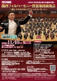11月10日 関西フィルハーモニー管弦楽団演奏会の公式案内