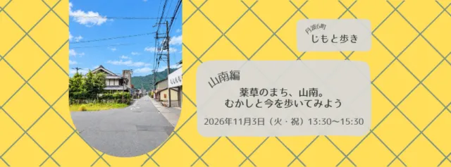 丹波6町じもと歩き山南編の公式告知。11月3日13時30分から、薬草のまち山南を歩く企画