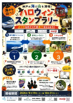 神戸の海と山を満喫ハロウィンスタンプラリーのチラシ。ベイ・シャトル、まやビューライン、六甲山牧場の3施設のうち2か所を巡ると賞品がもらえる案内と、開催期間2026年9月19日から10月31日の文字