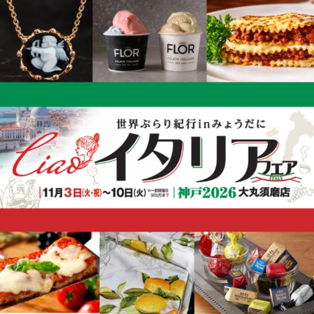 世界ぶらり紀行inみょうだに Ciao!イタリアフェア 神戸2026 大丸須磨店の公式メインビジュアル。11月3日から10日と記載