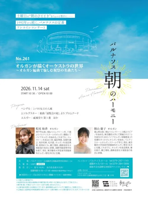 朝のハーモニーNo.261公式チラシ。11月14日10時開場、10時30分開演、全席指定500円