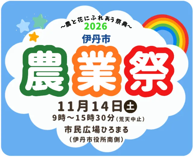 伊丹市農業祭2026のポスター。11月14日(土)9時から15時30分、市民広場ひろまる