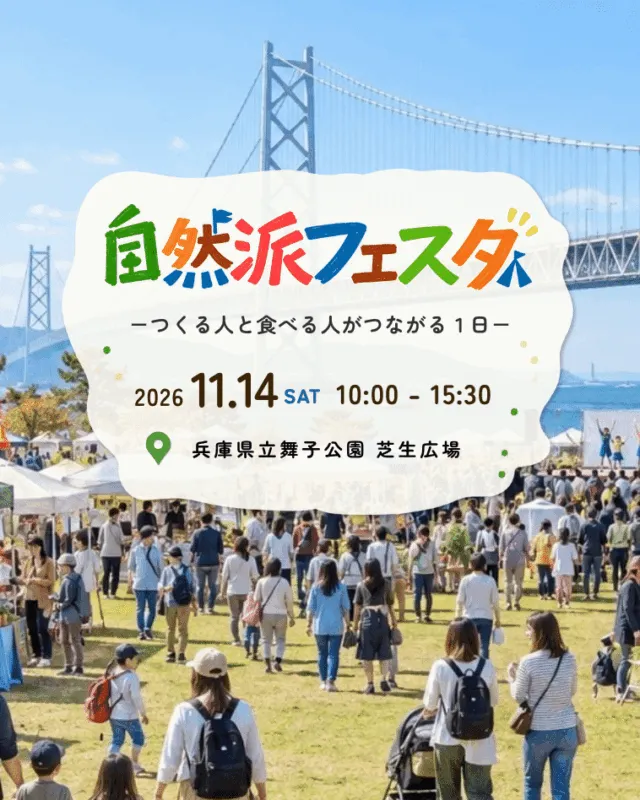 自然派フェスタ2026の公式メインビジュアル（2026年11月14日・舞子公園芝生広場）