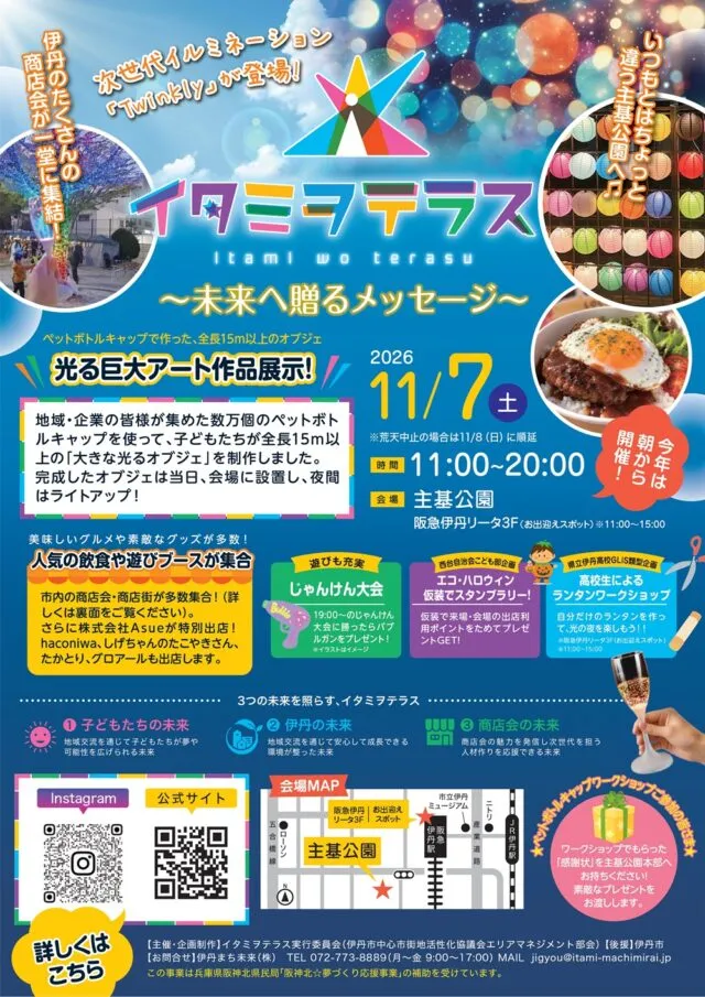 イタミヲテラス2026公式チラシ。主基公園11時〜20時、リータ3階11時〜15時の案内