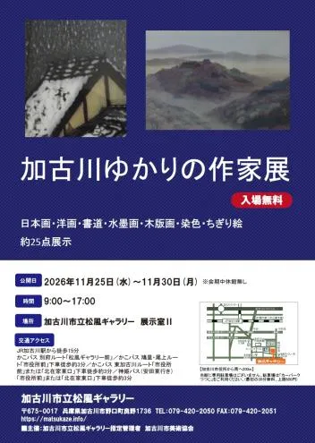加古川ゆかりの作家展の公式チラシ。11月25日から30日、9時から17時、松風ギャラリー展示室Ⅱ