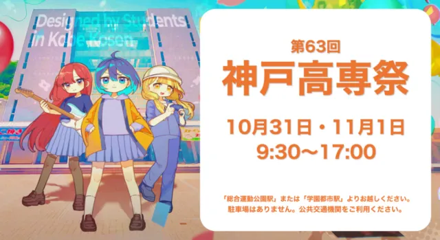 第63回神戸高専祭のメインビジュアル