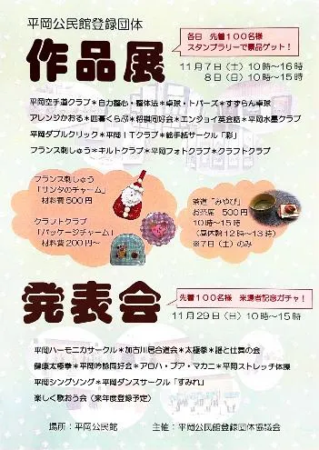平岡公民館登録団体作品展・発表会の公式チラシ。作品展11月7・8日、発表会11月29日、体験材料費とお茶席の案内