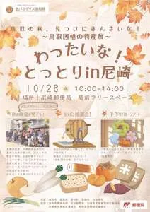 わったいな!とっとりin尼崎の公式告知チラシ