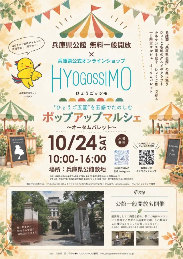 HYOGOSSIMOマルシェの公式チラシ。会場と雨天条件の原文
