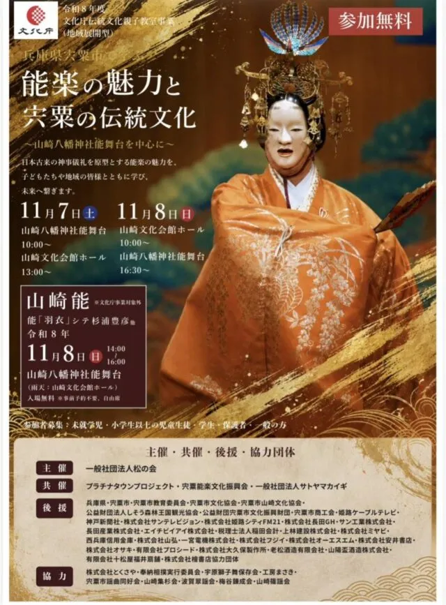 能楽の魅力と宍粟の伝統文化・山崎能の公式チラシ