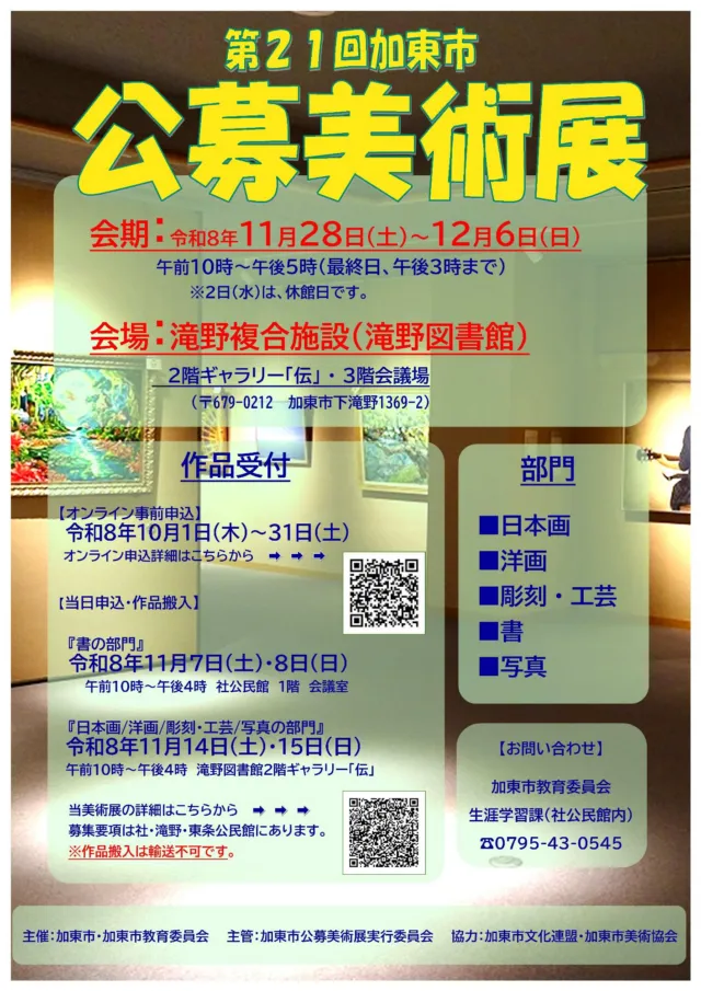 第21回加東市公募美術展の公式チラシ。会期と会場、5部門の募集案内。