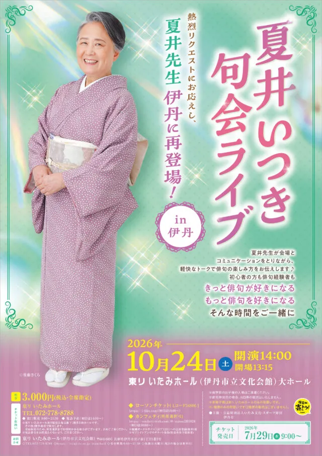 夏井いつき句会ライブin伊丹の公式チラシ。2026年10月24日14時開演、全席指定3000円