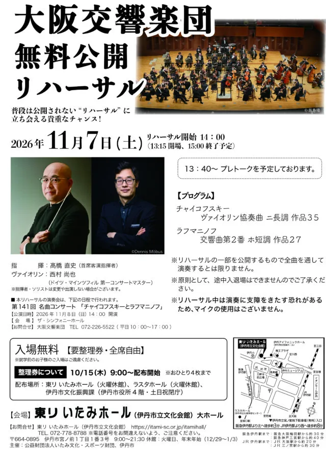 11月7日の無料公開リハーサル。整理券配布場所・入場条件・翌日の本公演を掲載した公式チラシ