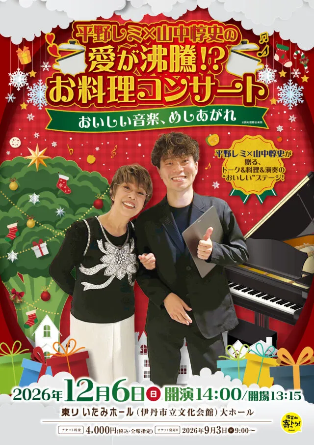 12月6日のお料理コンサート公式チラシ