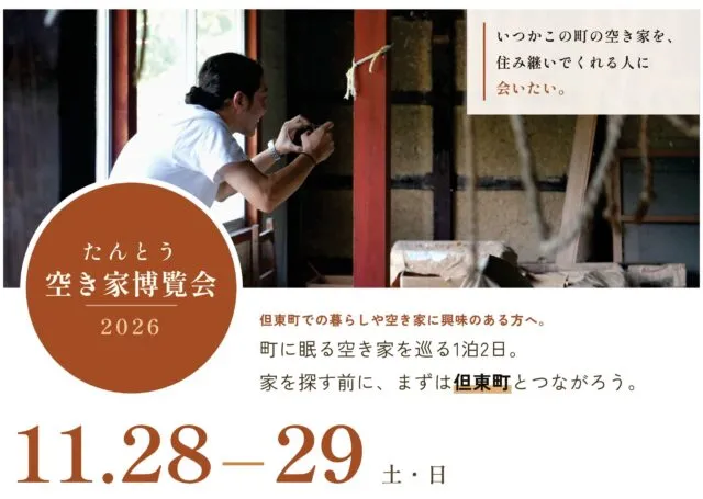 11月28・29日のたんとう空き家博覧会2026を知らせる公式告知