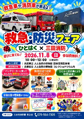11月8日10〜12時の救急・防災フェア公式ポスター