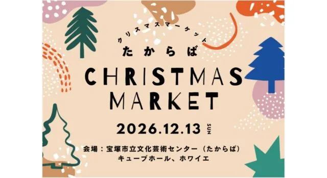 たからばクリスマスマーケット公式告知。2026年12月13日、宝塚市立文化芸術センターのキューブホール・ホワイエ