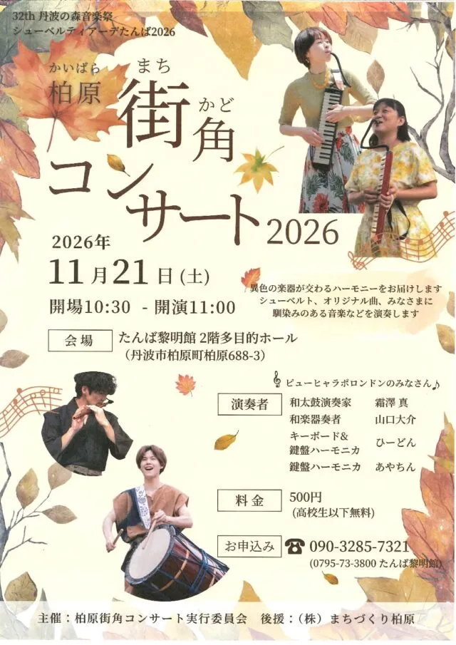 柏原街角コンサート2026の公式チラシ。11月21日、たんば黎明館、料金500円・高校生以下無料