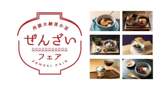 丹波大納言小豆ぜんざいフェアのロゴと、参加店のぜんざいの写真