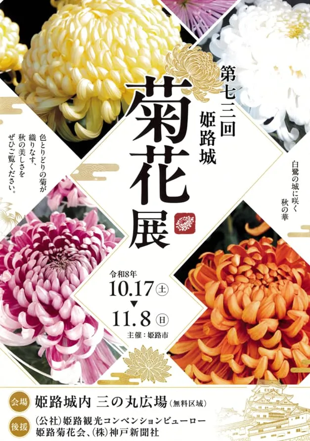第73回姫路城菊花展のチラシ。黄・白・赤紫・橙の大菊の写真と、令和8年10月17日から11月8日、会場は姫路城内三の丸広場（無料区域）の文字