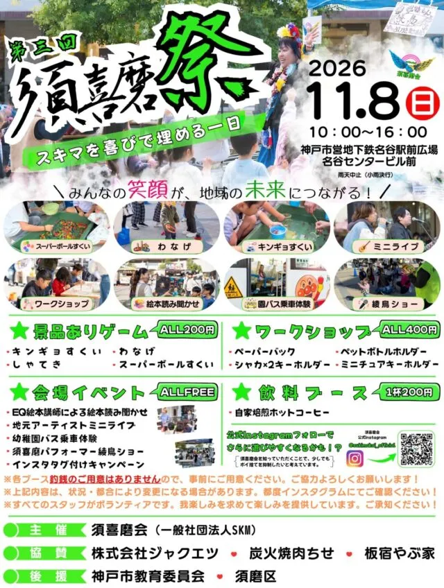 第3回須喜磨祭の公式ポスター。11月8日10〜16時、名谷駅前広場。景品ありゲーム200円、ワークショップ400円