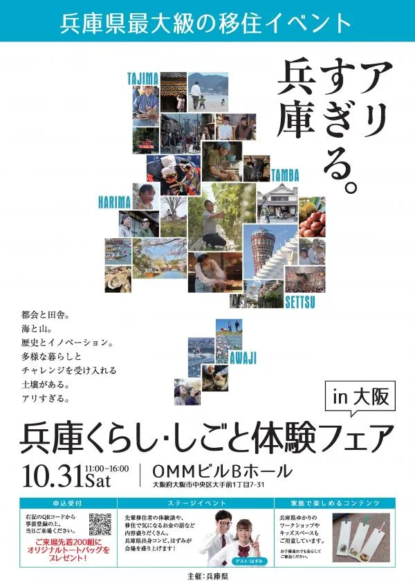 兵庫くらし・しごと体験フェア in 大阪の公式チラシ。10月31日11時〜16時、OMMビルBホール。