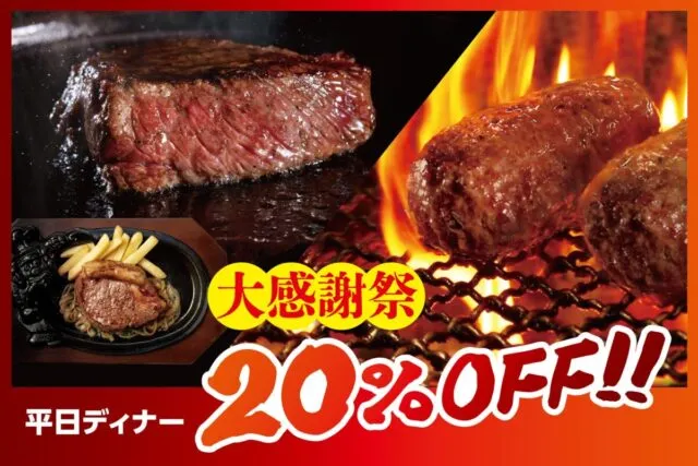 ブロンコビリー大感謝祭の公式バナー。炭火で焼くステーキとハンバーグ、平日ディナー20％OFF
